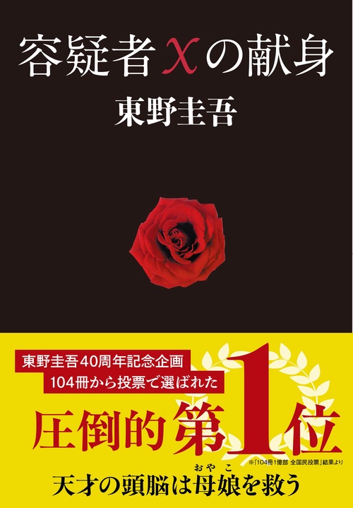 オ*ん様 ［初版•帯付き］容疑者Xの献身 単行本（ハードカバー） 容疑者Xの献身 – 丸善ジュンク堂書店ネットストア