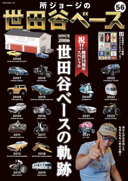 所ジョージの世田谷ベース VOL．56 祝! 開設18周年スペシャル