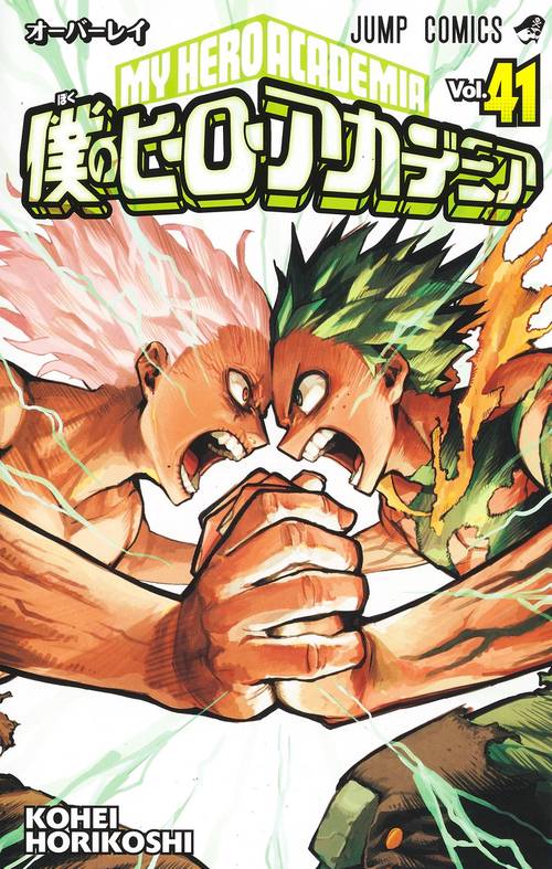 僕のヒーローアカデミア 1-41巻　 +特典4冊 僕のヒーローアカデミア 41 – 丸善ジュンク堂書店ネットストア