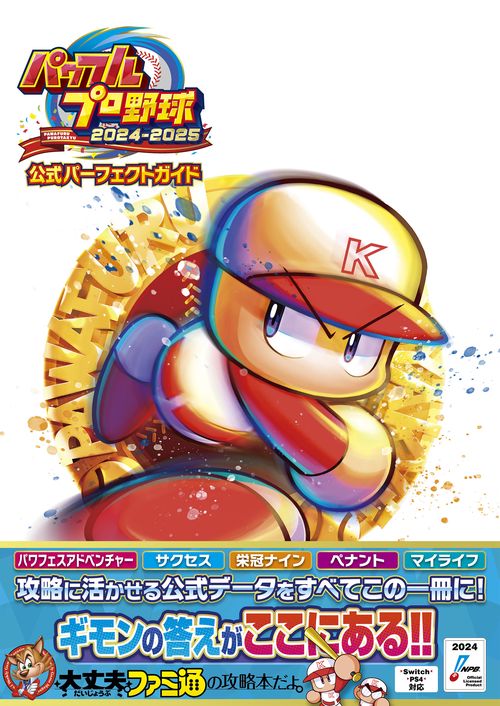 パワフルプロ野球2024-2025 公式パーフェクトガイド – 丸善ジュンク堂