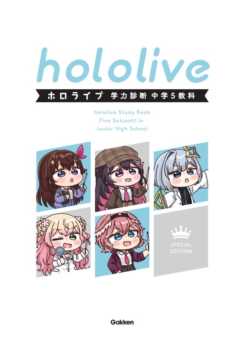 ホロライブ学力診断 中学5教科 Special Edition【特別