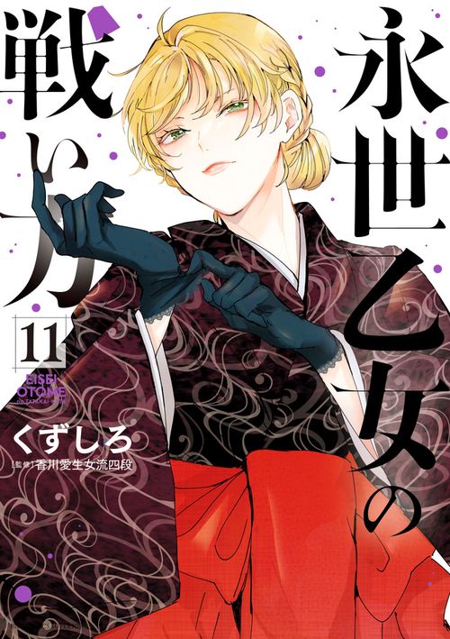 永世乙女の戦い方 – 丸善ジュンク堂書店ネットストア