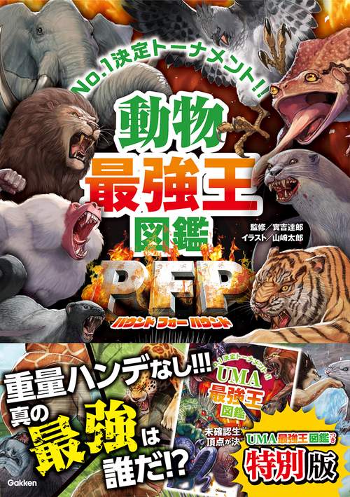 最強王図鑑13冊セット＋付録UMA最強王図鑑 UMA最強王図鑑」つき 動物最強王図鑑PFP 特別版』が発売後1日で
