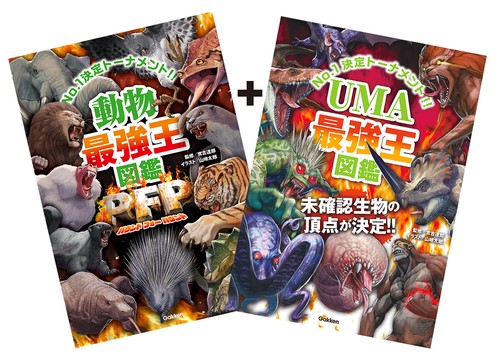 美品 最強王図鑑 15冊 UMA最強王図鑑」つき 動物最強王図鑑PFP 特別版 – 丸善