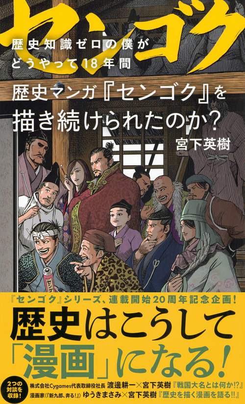 歴史知識ゼロの僕がどうやって18年間歴史マンガ『センゴク』を描き続け