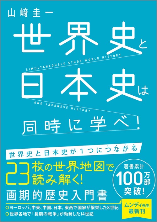 世界史と日本史は同時に学べ！ – 丸善ジュンク堂書店ネットストア