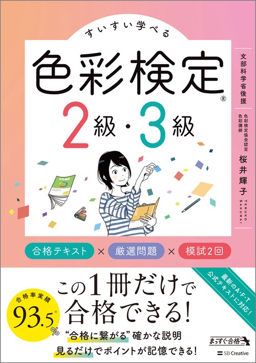 すいすい学べる色彩検定2級・3級 合格テキスト×厳選問題×模試2回