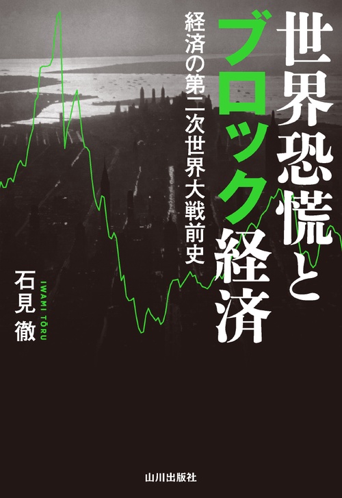 世界恐慌とブロック経済 – 丸善ジュンク堂書店ネットストア