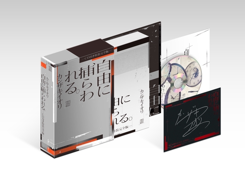 自由に捕らわれる。－CD付き特装完全版－ – 丸善ジュンク堂書店