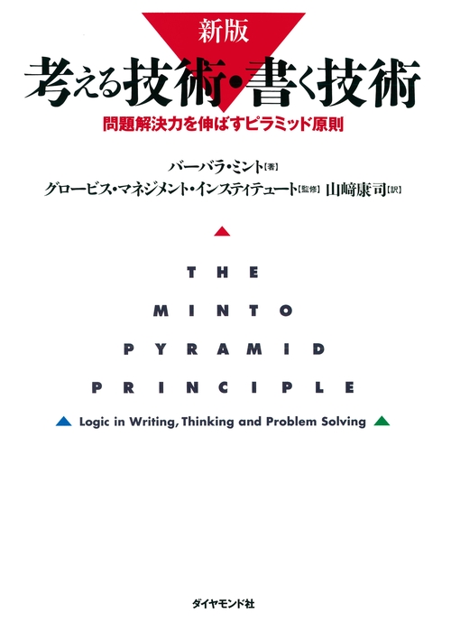 考える技術・書く技術 新版 考える技術・書く技術 問題解決力を伸ばすピラミッド原則