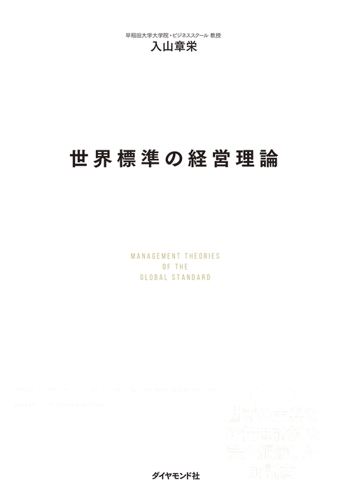 世界標準の経営理論 – 丸善ジュンク堂書店ネットストア