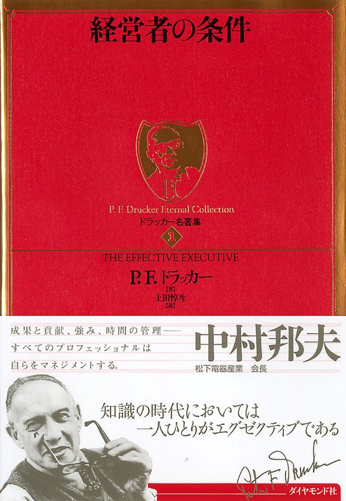 ドラッカー 経営の適格者 経営の適格者(ドラッカー 著 ; 日本事務能率協会 編訳) / 古本