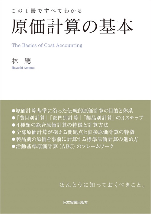 この1冊ですべてわかる 原価計算の基本 – 丸善ジュンク堂書店ネットストア