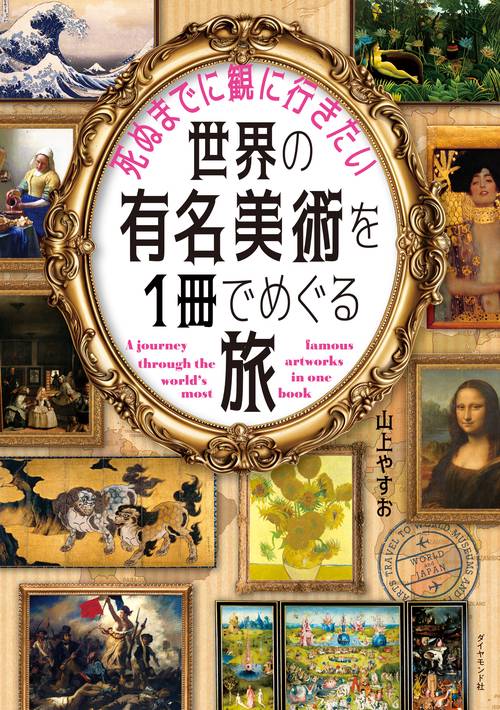 死ぬまでに観に行きたい世界の有名美術を1冊でめぐる旅 – 丸善ジュンク