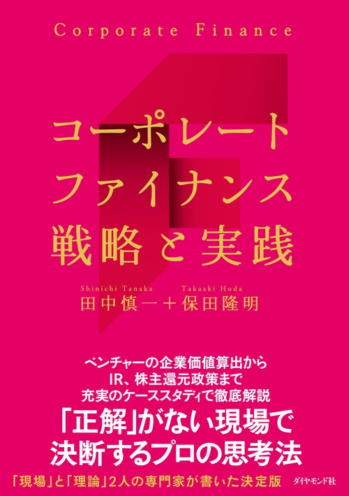コーポレートファイナンス 戦略と実践 – 丸善ジュンク堂書店