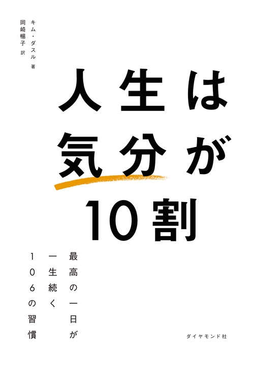 人生は「気分」が10割 – 丸善ジュンク堂書店ネットストア