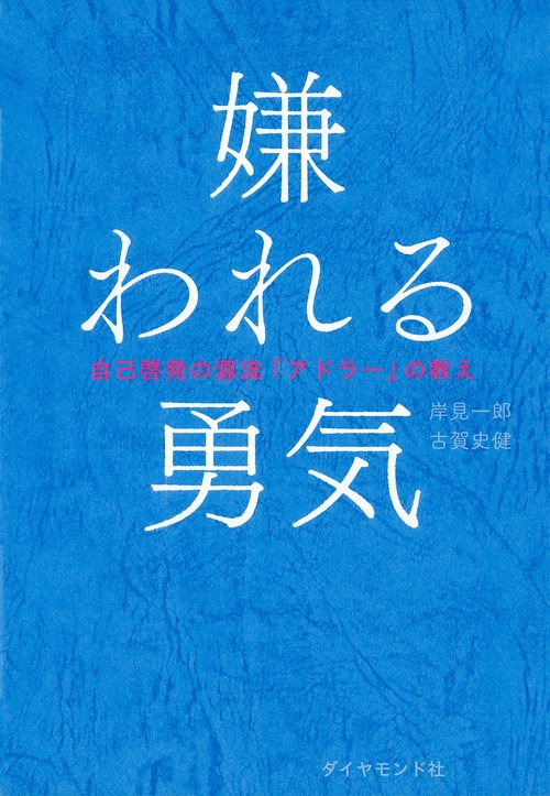 自己啓発【7つの習慣・メモの魔力・嫌われる勇気・生き方・地道力・心の壁の壊し方】 嫌われる勇気 – 丸善ジュンク堂書店ネットストア