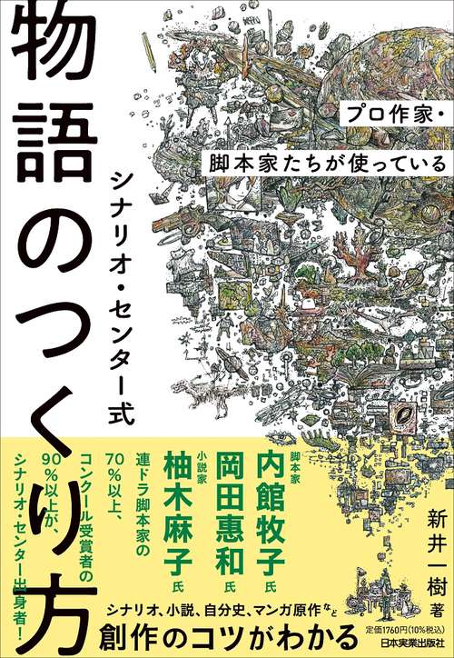 プロ作家・脚本家たちが使っている シナリオ・センター式 物語のつくり