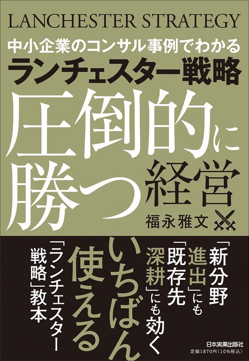 ランチェスター戦略〈圧倒的に勝つ〉経営 – 丸善ジュンク堂書店ネット