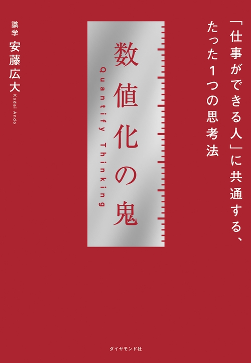 数値化の鬼 – 丸善ジュンク堂書店ネットストア