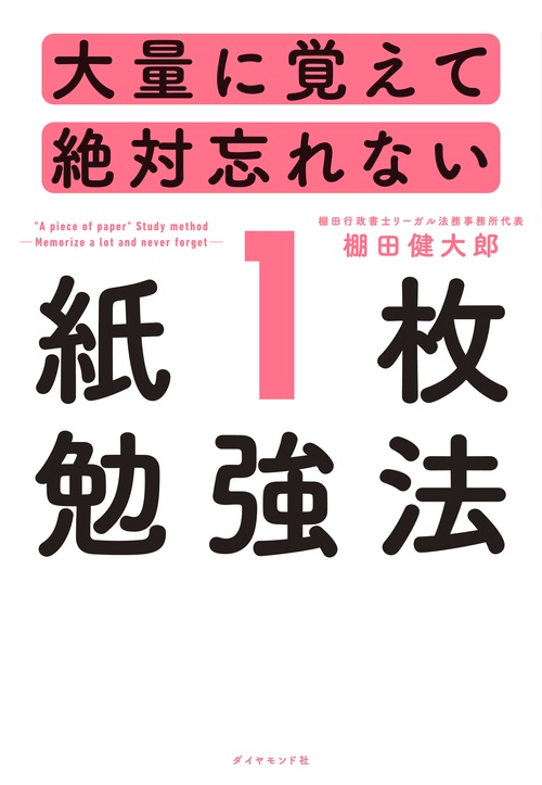 大量に覚えて絶対忘れない「紙1枚」勉強法 – 丸善ジュンク堂書店