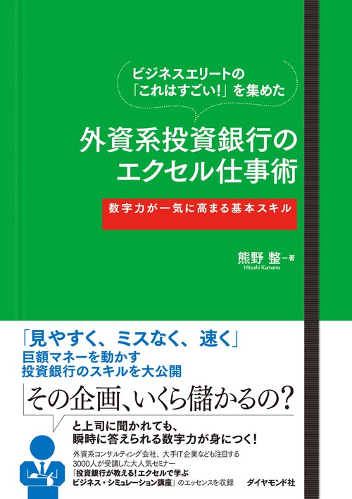ビジネスエリートの「これはすごい!」を集めた外資系投資銀行の