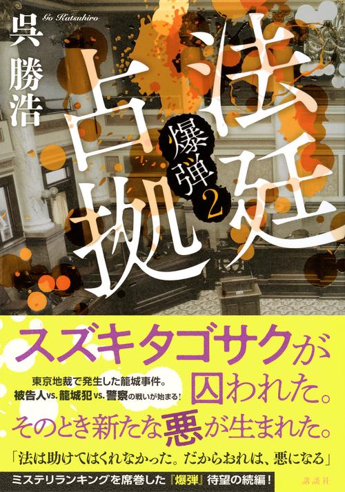 法廷占拠 爆弾2 – 丸善ジュンク堂書店ネットストア