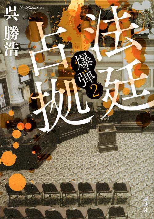 法廷占拠 爆弾2 – 丸善ジュンク堂書店ネットストア