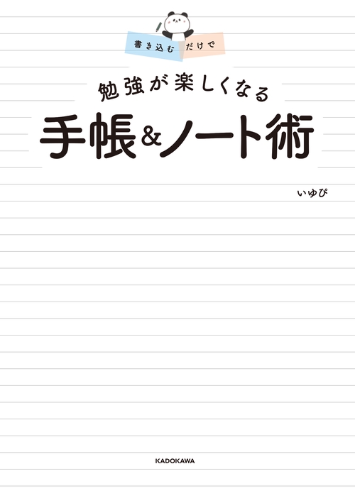 書き込むだけで 勉強が楽しくなる 手帳＆ノート術 – 丸善ジュンク堂
