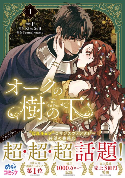 オークの樹の下 1 – 丸善ジュンク堂書店ネットストア
