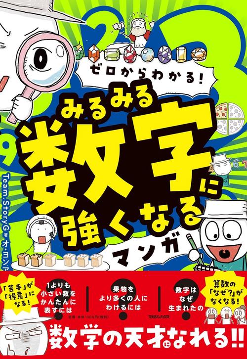 ゼロからわかる！ みるみる数字に強くなるマンガ – 丸善ジュンク堂書店