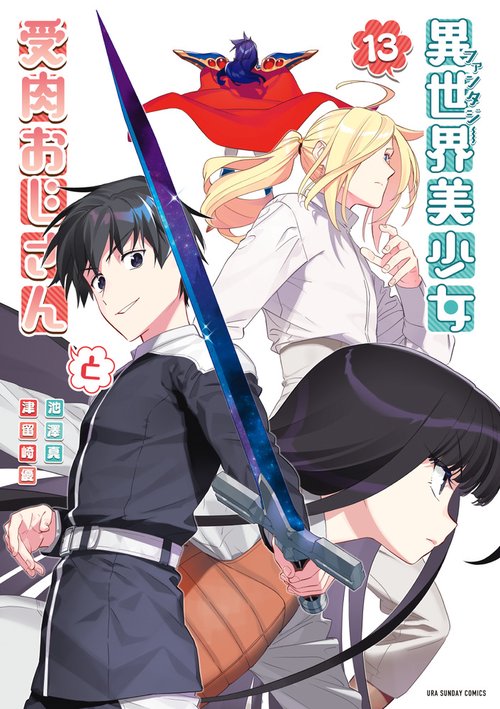異世界美少女受肉おじさんと アニメ「異世界美少女受肉おじさんと」Blu-rayが発売決定