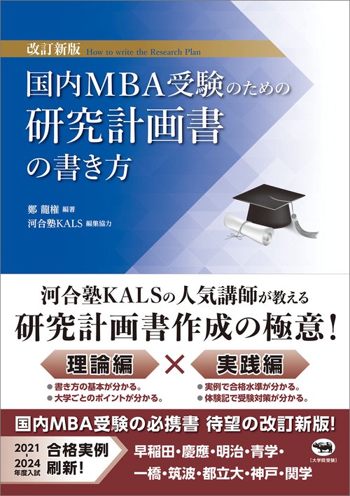 改訂新版 国内MBA受験のための研究計画書の書き方 – 丸善