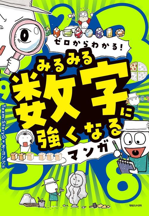ゼロからわかる！ みるみる数字に強くなるマンガ – 丸善ジュンク堂書店