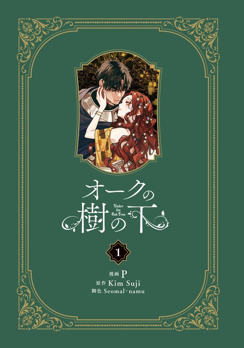 オークの樹の下 1 – 丸善ジュンク堂書店ネットストア