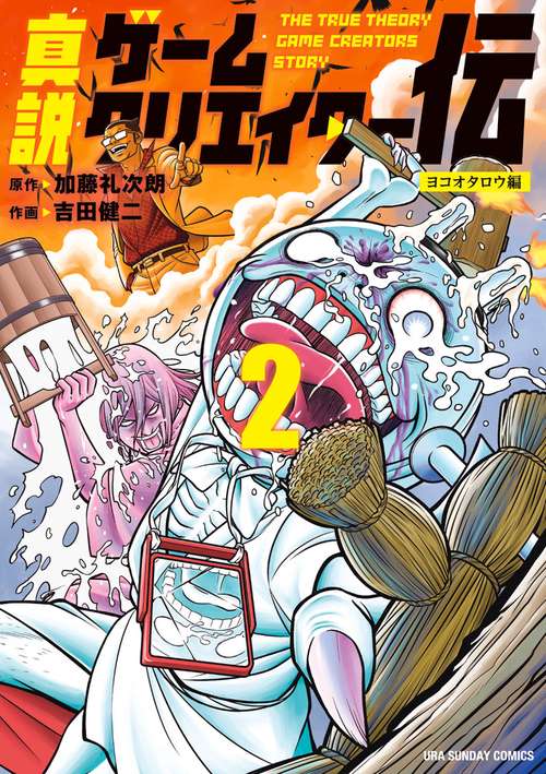 真説ゲームクリエイター伝 – 丸善ジュンク堂書店ネットストア