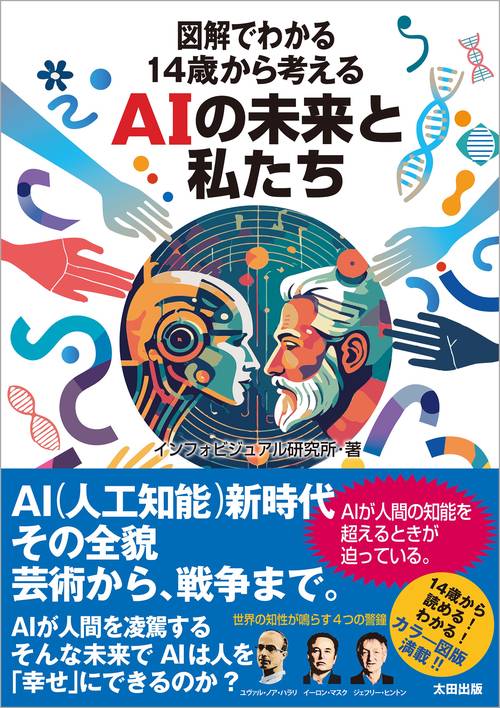 図解でわかる 14歳から考えるAIの未来と私たち – 丸善ジュンク堂書店