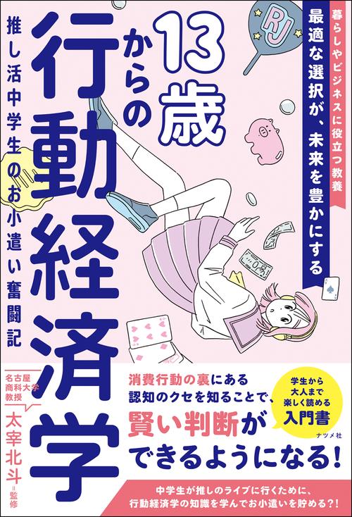 13歳からの行動経済学 推し活中学生のお小遣い奮闘記 – 丸善ジュンク堂