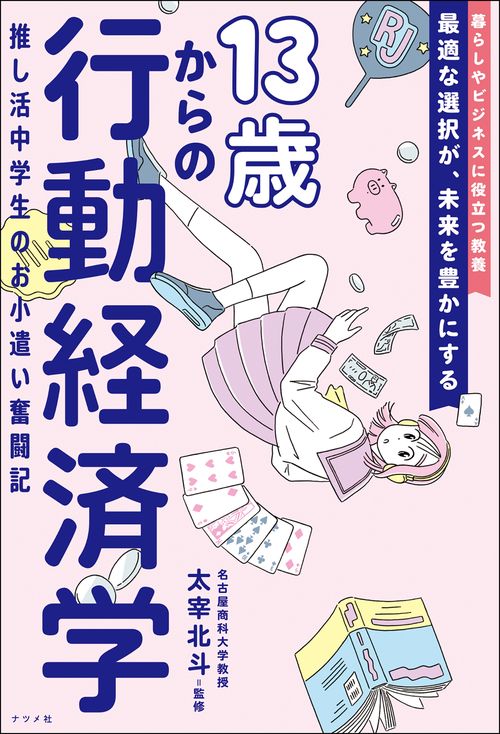 生活経済学 13歳からの行動経済学 推し活中学生のお小遣い奮闘記 – 丸善ジュンク堂