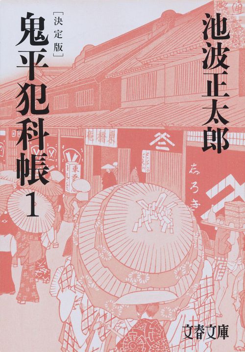 鬼平犯科帳 決定版（一） – 丸善ジュンク堂書店ネットストア