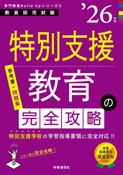 専門教養Build Upシリーズ⑥ 「特別支援教育の完全攻略 2026年度版