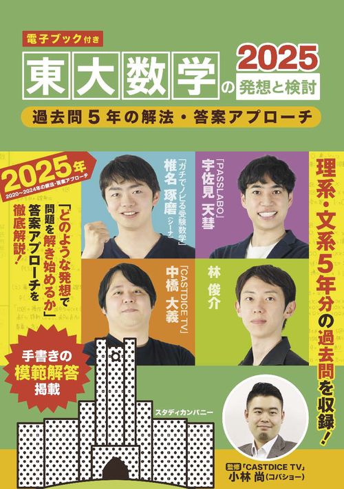 電子ブック付き】東大数学の発想と検討2025 – 丸善ジュンク