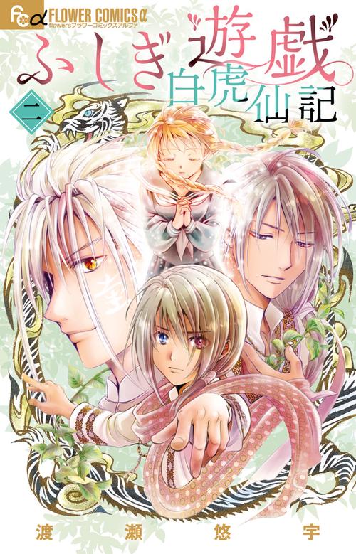 【土日迄限定出品・価格・当選品】ふしぎ遊戯 キャンバス　白虎仙記　当選通知書付 ふしぎ遊戯 白虎仙記 (3) (フラワーコミックスα) | 渡瀬 悠宇