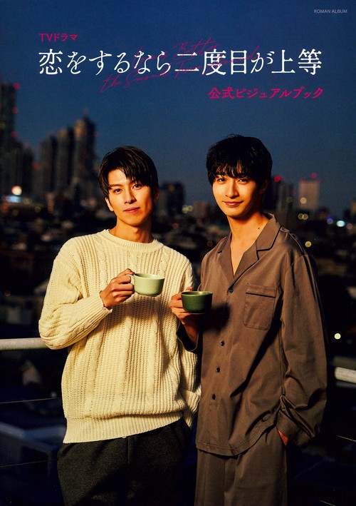 TVドラマ「恋をするなら二度目が上等」公式ビジュアルブック – 丸善
