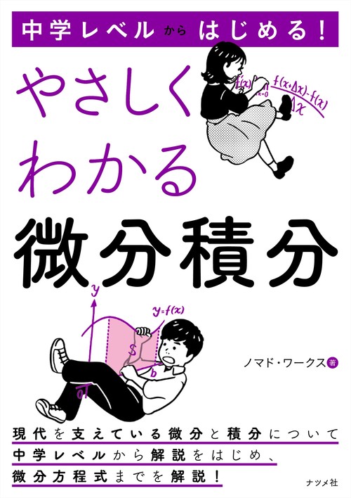 中学レベルからはじめる！ やさしくわかる微分積分 – 丸善ジュンク堂