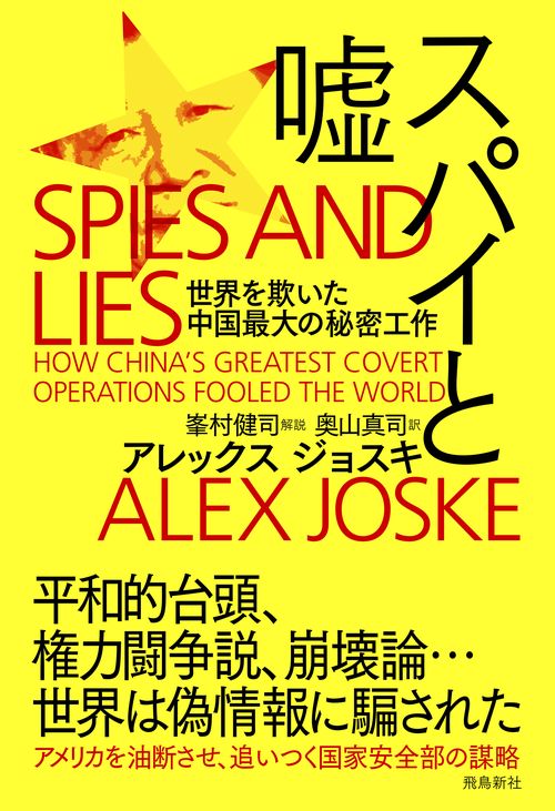 スパイと嘘 – 丸善ジュンク堂書店ネットストア