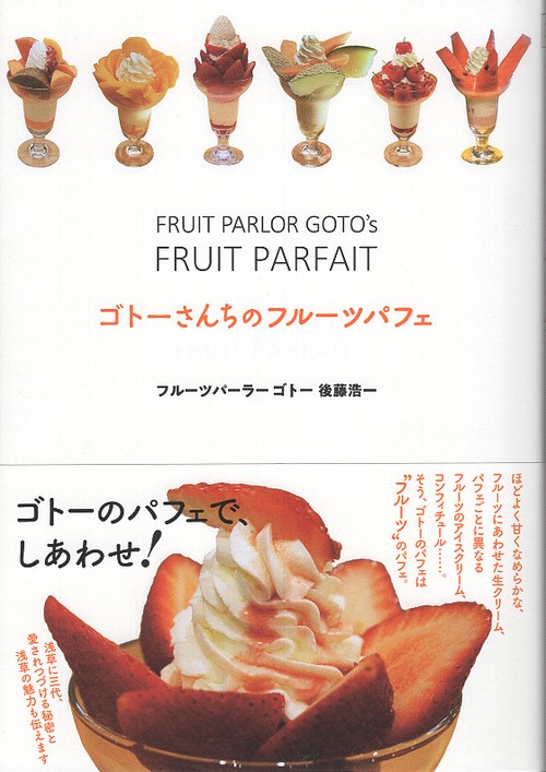 ゴトーさんちのフルーツパフェ – 丸善ジュンク堂書店ネットストア