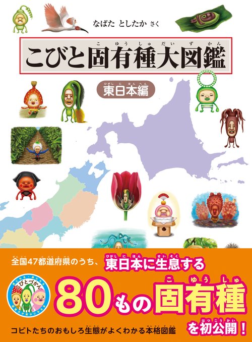 こびと固有種大図鑑 東日本編 – 丸善ジュンク堂書店ネットストア