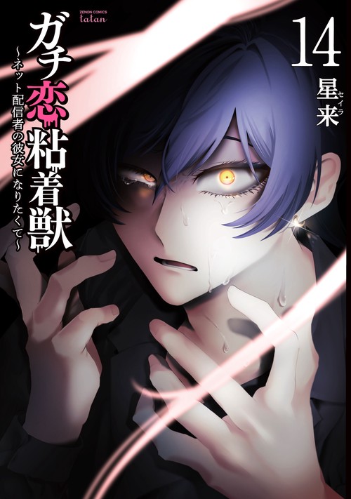 ガチ恋粘着獣 〜ネット配信者の彼女になりたくて〜 – 丸善ジュンク堂