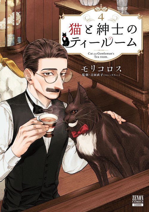 猫と紳士のティールーム – 丸善ジュンク堂書店ネットストア